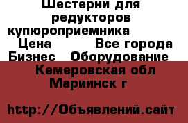 Шестерни для редукторов купюроприемника ICT A7   › Цена ­ 100 - Все города Бизнес » Оборудование   . Кемеровская обл.,Мариинск г.